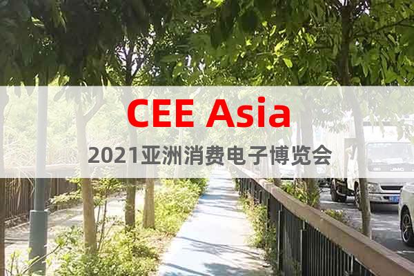 CEE Asia 2021亞洲消費(fèi)電子博覽會(huì)