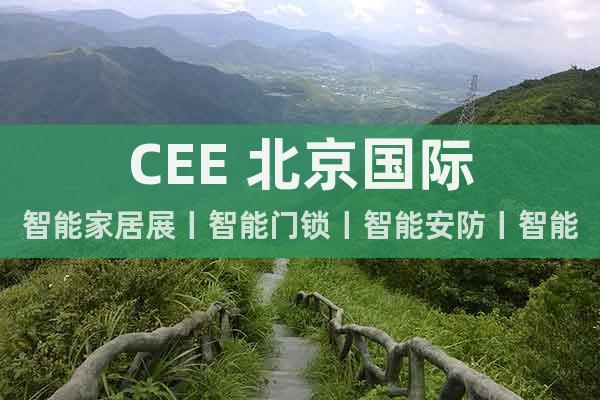 CEE 北京国际智能家居展丨智能门锁丨智能安防丨智能家电展