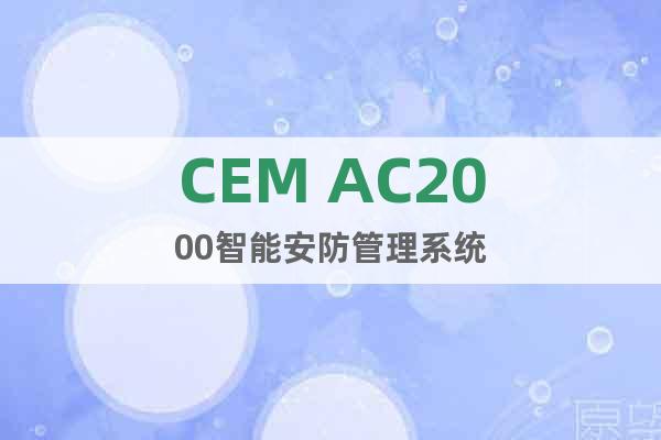 CEM AC2000智能安防管理系统