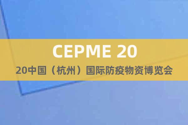 CEPME 2020中国（杭州）国际防疫物资博览会