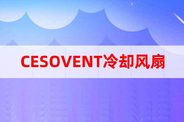 CESOVENT冷卻風扇