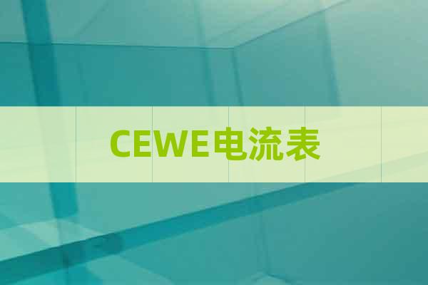 CEWE電流表