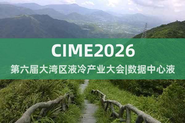 CIME2026第六屆大灣區(qū)液冷產(chǎn)業(yè)大會|數(shù)據(jù)中心液冷展