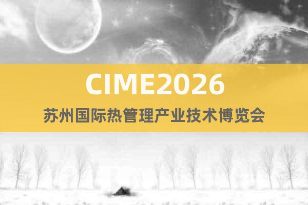 CIME2026蘇州國(guó)際熱管理產(chǎn)業(yè)技術(shù)博覽會(huì)