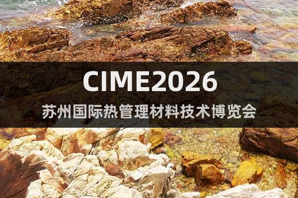 CIME2026蘇州國(guó)際熱管理材料技術(shù)博覽會(huì)
