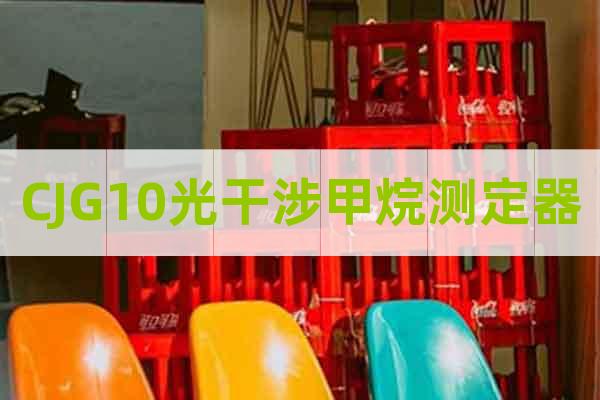 CJG10光干涉甲烷測定器
