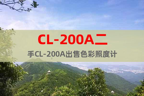 CL-200A二手CL-200A出售色彩照度計(jì)