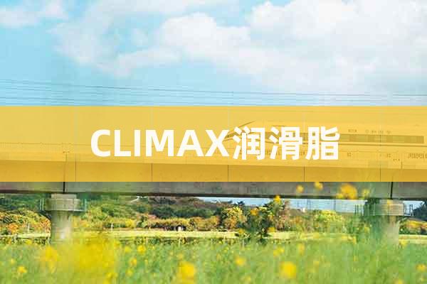 CLIMAX潤滑脂