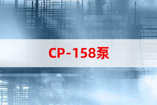 CP-158泵