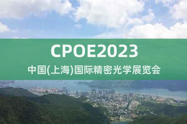 CPOE2023中国(上海)国际精密光学展览会