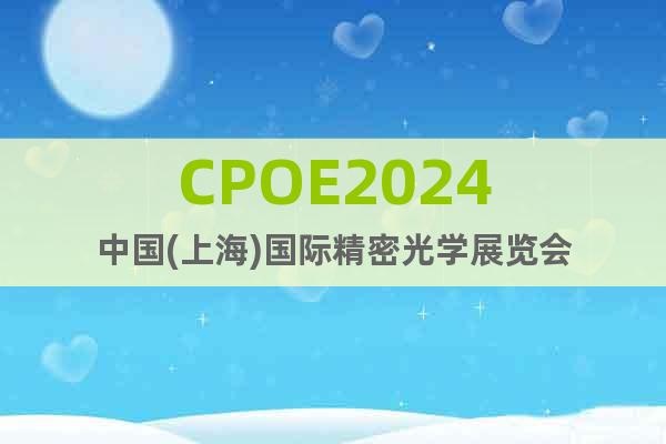 CPOE2024中国(上海)国际精密光学展览会