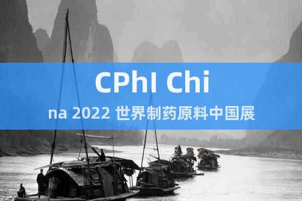 CPhI China 2022 世界制藥原料中國展