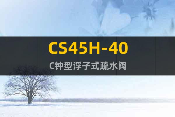 CS45H-40C钟型浮子式疏水阀