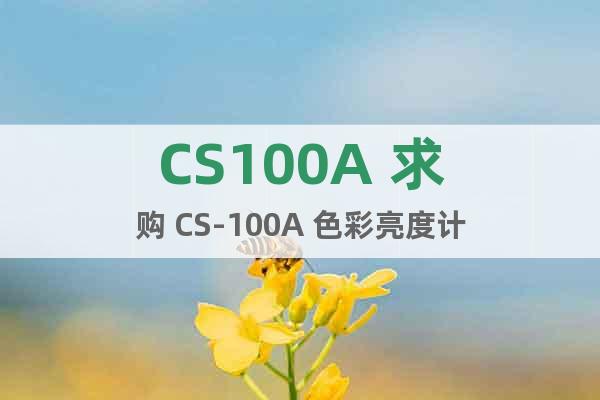 CS100A 求購 CS-100A 色彩亮度計