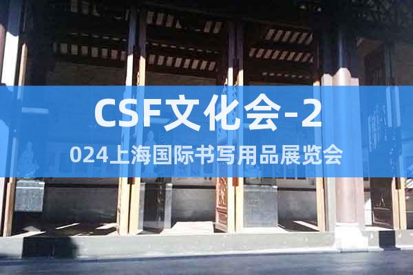 CSF文化會-2024上海國際書寫用品展覽會