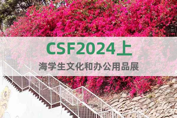 CSF2024上海学生文化和办公用品展