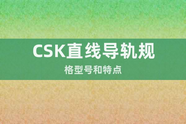 CSK直线导轨规格型号和特点
