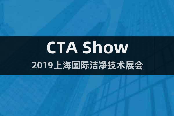 CTA Show2019上海国际洁净技术展会