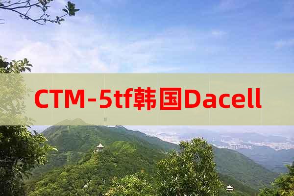 CTM-5tf韓國Dacell