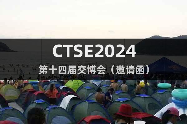 CTSE2024第十四届交博会（邀请函）