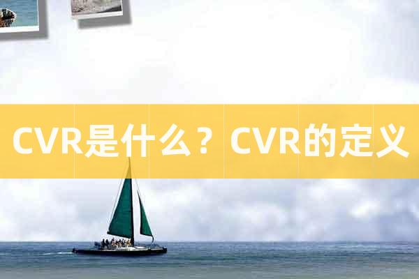 CVR是什么？CVR的定义