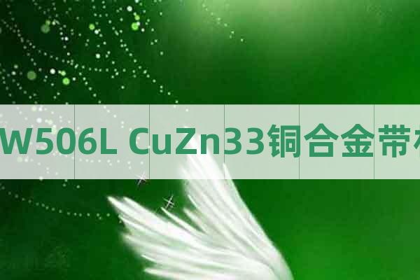 CW506L CuZn33銅合金帶材