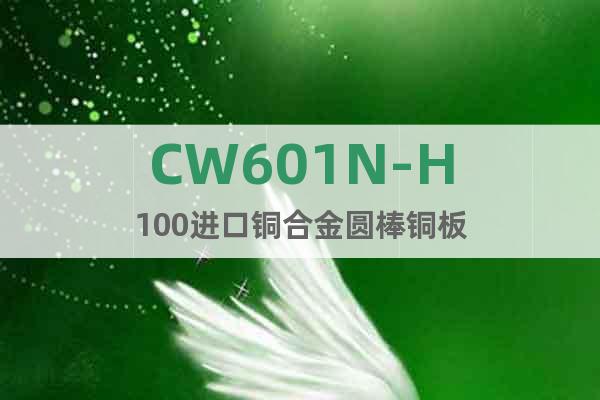 CW601N-H100进口铜合金圆棒铜板