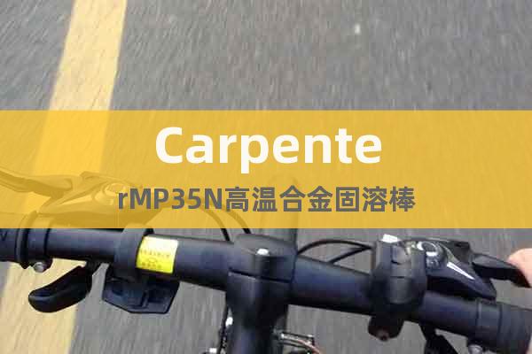 CarpenterMP35N高温合金固溶棒