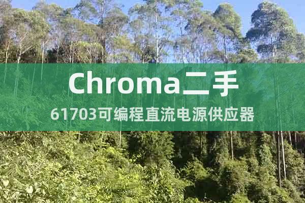 Chroma二手61703可编程直流电源供应器