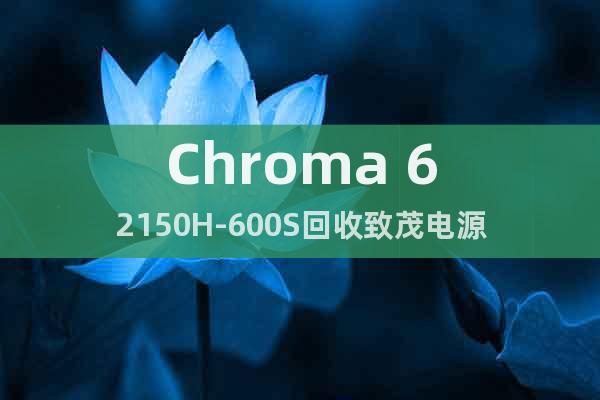 Chroma 62150H-600S回收致茂電源
