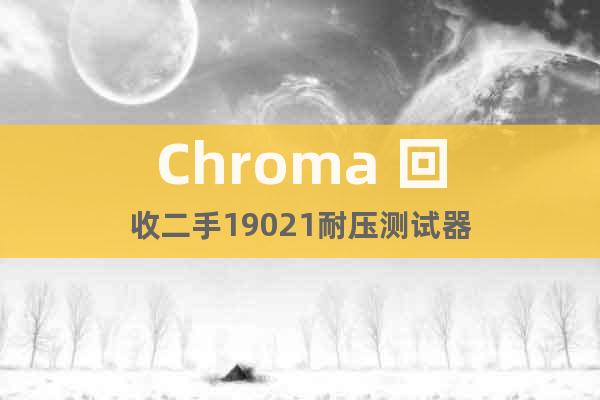 Chroma 回收二手19021耐壓測(cè)試器