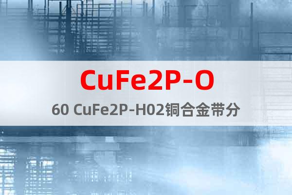 CuFe2P-O60 CuFe2P-H02铜合金带分切精准