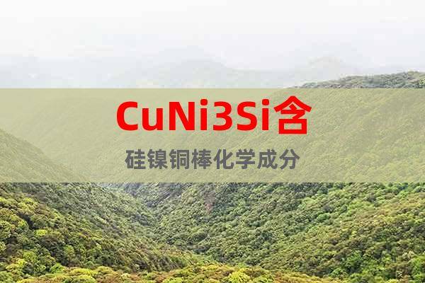 CuNi3Si含硅鎳銅棒化學成分