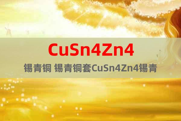 CuSn4Zn4錫青銅 錫青銅套CuSn4Zn4錫青銅棒