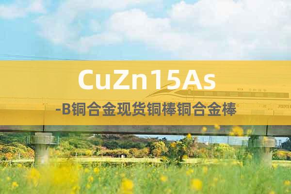 CuZn15As-B銅合金現(xiàn)貨銅棒銅合金棒