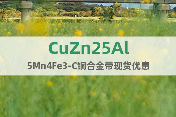 CuZn25Al5Mn4Fe3-C铜合金带现货优惠