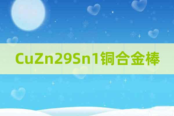 CuZn29Sn1銅合金棒