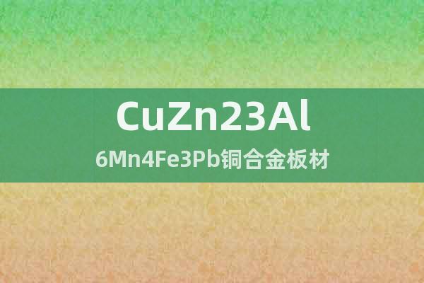 CuZn23Al6Mn4Fe3Pb铜合金板材