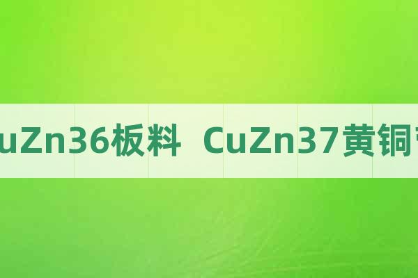 CuZn36板料  CuZn37黃銅帶