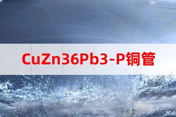 CuZn36Pb3-P銅管