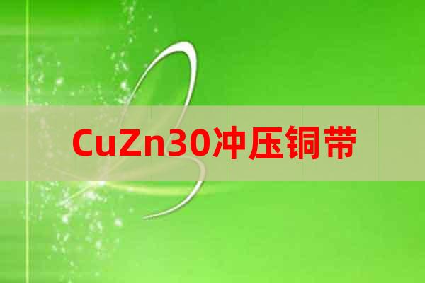 CuZn30沖壓銅帶
