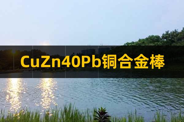 CuZn40Pb銅合金棒