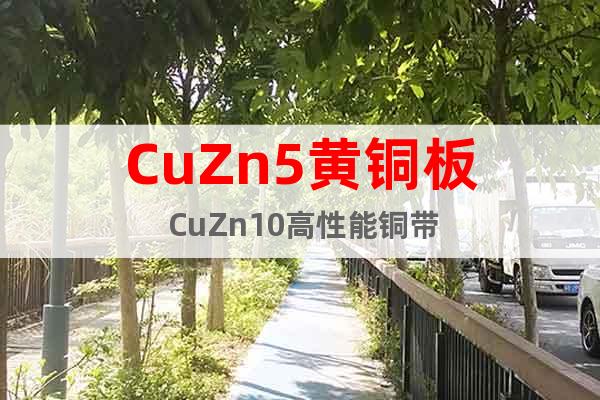 CuZn5黄铜板 CuZn10高性能铜带