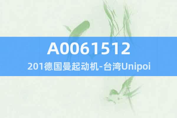 A0061512201德国曼起动机-台湾Unipoint