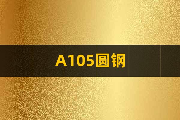 A105圓鋼 閥門法蘭用鋼