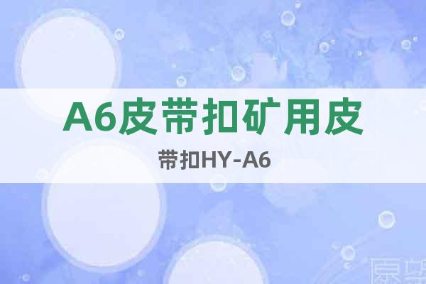 A6皮帶扣礦用皮帶扣HY-A6