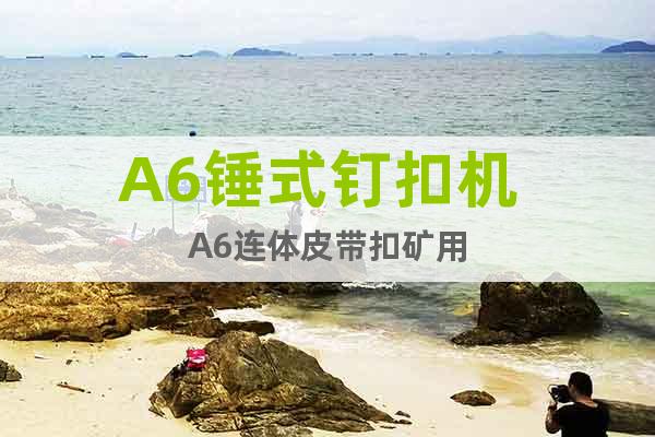 A6錘式釘扣機 A6連體皮帶扣礦用