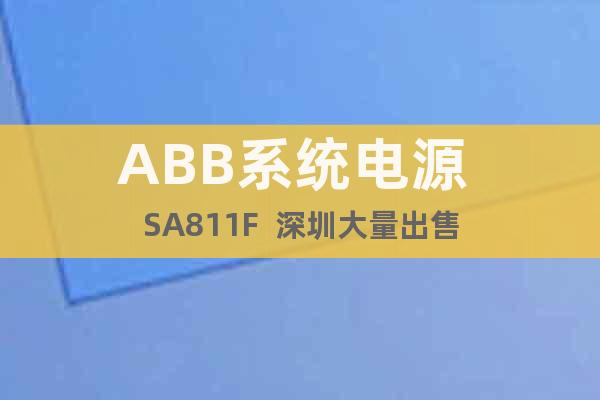ABB系统电源 SA811F  深圳大量出售