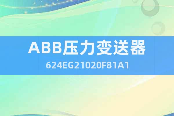 ABB压力变送器624EG21020F81A1