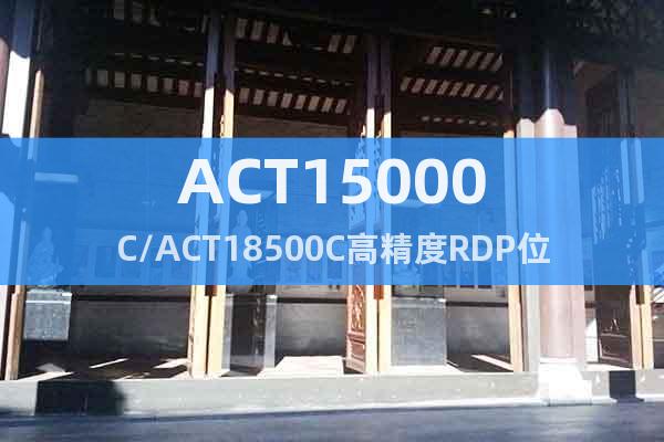 ACT15000C/ACT18500C高精度RDP位移传感器